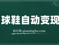 球鞋自动掘金项目：0投资，每单利润50+实现躺赚
