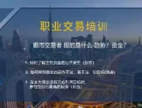 交易员系统操盘课：职业操盘手交易培训