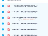 2024寒假1 – 6年级下册一字三描红写字表练字帖