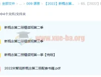 新概念第二册精读班4季畅学