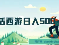 抖音撸金：大话西游日入500+懒人玩法，一部手机轻松上手