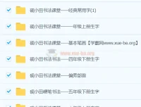 研小田硬笔书法课程