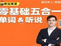 斯远英语零基础全能系统课五合一（144节）