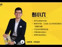 彭小六：业余时间收入翻10倍的学习秘诀