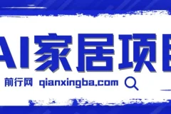 AI家居设计引流私域：新手易上手的蓝海项目