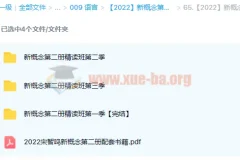 新概念第二册精读班4季畅学