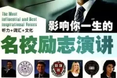 国外名人名校励志演讲合集：练习听力口语绝佳素材