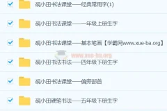 研小田硬笔书法课程
