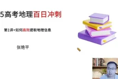 张艳平高三高考地理2025寒假班课程