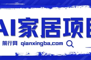 AI家居设计引流私域：新手易上手的蓝海项目