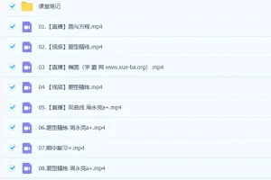 2023高二数学课改A周永亮a+课程：暑假班完结，秋季班更新8讲