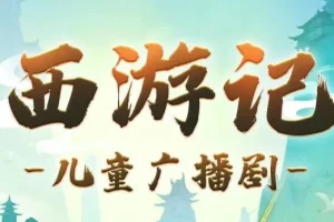 呦呦鹿鸣儿童睡前故事《西游记少儿版》1191集全