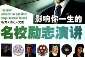 国外名人名校励志演讲合集：练习听力口语绝佳素材