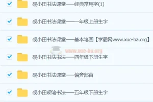 研小田硬笔书法课程