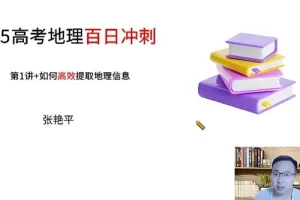 张艳平高三高考地理2025寒假班课程