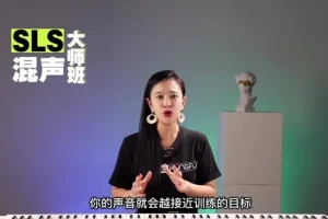 SLS混声唱法大师课 – Uta校长声乐训练全套课程