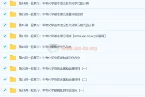 陈谭飞初中初三化学中考总复习（通用版）18讲课程