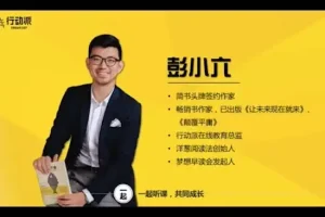 彭小六：业余时间收入翻10倍的学习秘诀