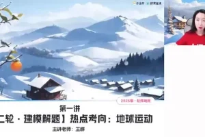 王群高三高考地理2025年寒假班课程