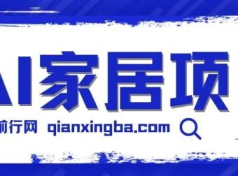 AI家居设计引流私域：新手易上手的蓝海项目