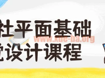 野川社平面基础视觉设计课程
