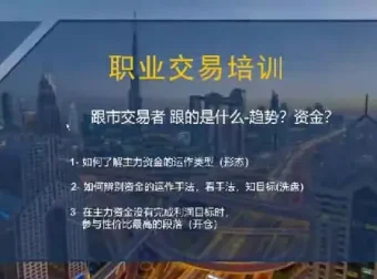 交易员系统操盘课：职业操盘手交易培训