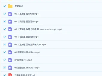 2023高二数学课改A周永亮a+课程：暑假班完结，秋季班更新8讲