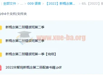 新概念第二册精读班4季畅学