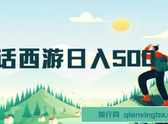 抖音撸金：大话西游日入500+懒人玩法，一部手机轻松上手