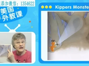 美国金牌老师精讲100节经典英文绘本视频课