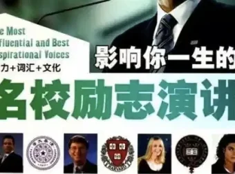 国外名人名校励志演讲合集：练习听力口语绝佳素材