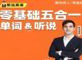 斯远英语零基础全能系统课五合一（144节）