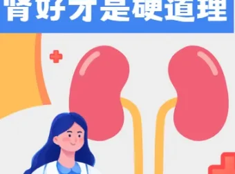 《肾好才是硬道理》：养肾宝典助力健康生活