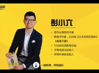 彭小六：业余时间收入翻10倍的学习秘诀