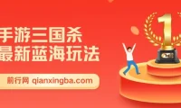 手游《三国杀》蓝海玩法教程，操作简单，零基础也能快速上手变现