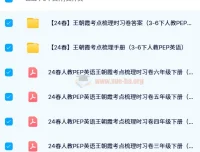 王朝霞考点梳理时习卷（2024年春季 3 – 6年级下册人教PEP小学英语）