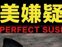 有声小说《完美嫌疑人》72集精品多人小说剧完结