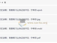 《记忆训练：刻意练习让你过目不忘》——学习能力差异的奥秘