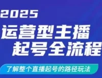 运营型主播起号全流程：2025直播起号干货玩法