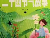 浩然爸爸讲故事之《二十四节气的故事》25集