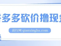 拼多多砍价撸现金偏门玩法：无需拉人头，傻瓜式操作教程