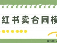 小红书卖合同模板项目：零基础轻松开启，实现日入500+