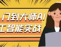 从入门到大师：AI人工智能实战课程