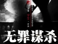 有声小说《无罪谋杀》（又名《食罪者》），有声的紫襟播音