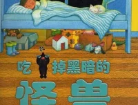 儿童绘本故事PPT《吃掉黑暗的怪兽》