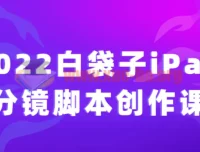 白袋子iPad分镜脚本创作课