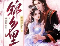 有声小说《锦乡里》：甜宠古言多人有声剧453集完结