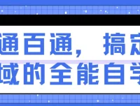 一通百通，搞定各领域的全能自学法