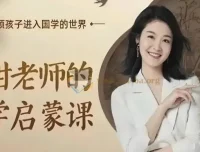 甜甜老师《国学启蒙课》