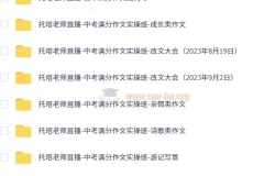 托塔老师初中语文满分作文全套课程